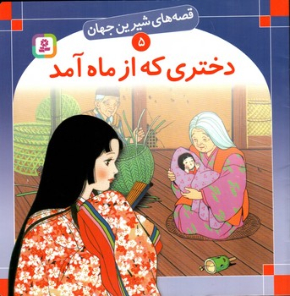 تصویر  قصه های شیرین جهان 5 - دختری که از ماه آمد (خشتی-شمیز)